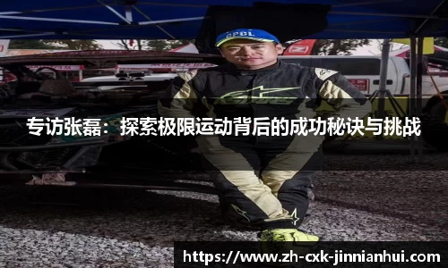 专访张磊：探索极限运动背后的成功秘诀与挑战