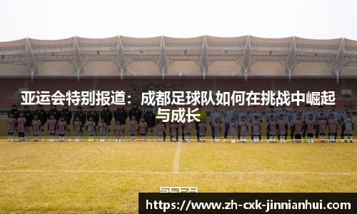 亚运会特别报道：成都足球队如何在挑战中崛起与成长