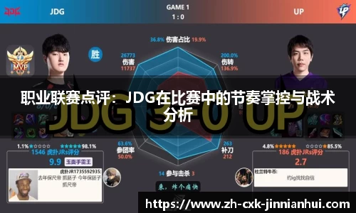 职业联赛点评：JDG在比赛中的节奏掌控与战术分析