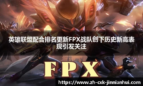英雄联盟配合排名更新FPX战队创下历史新高表现引发关注