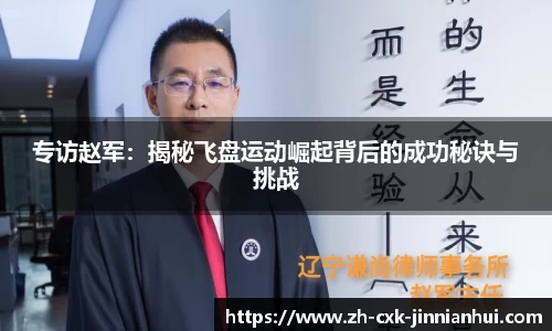 专访赵军：揭秘飞盘运动崛起背后的成功秘诀与挑战