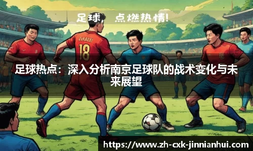 足球热点：深入分析南京足球队的战术变化与未来展望