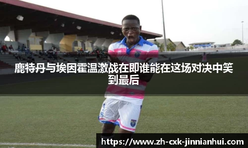 鹿特丹与埃因霍温激战在即谁能在这场对决中笑到最后