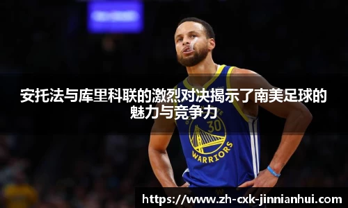 安托法与库里科联的激烈对决揭示了南美足球的魅力与竞争力