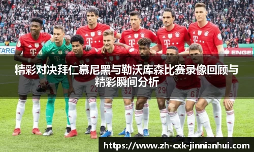 精彩对决拜仁慕尼黑与勒沃库森比赛录像回顾与精彩瞬间分析